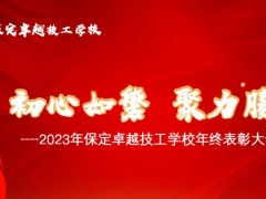 保定卓越技工学校年终表彰大会