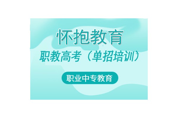 单招培训班面授课(文化课+职业技能)