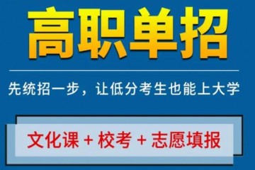 保定高职单招培训文化课封闭集训班保定单招教育机构电话地址