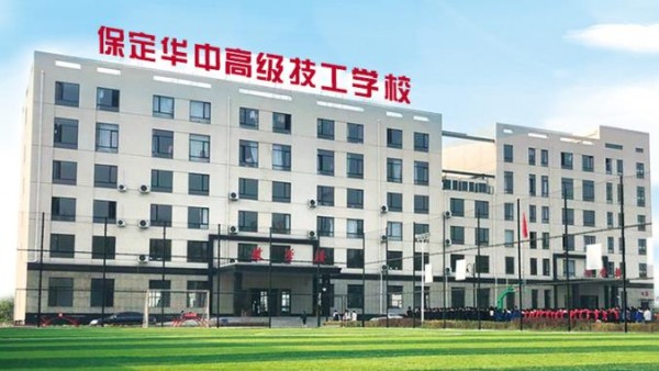 保定华中高级技工学校外观大气