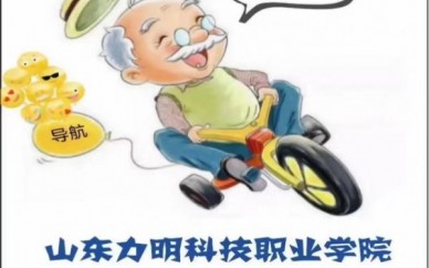 山东力明科技职业学院