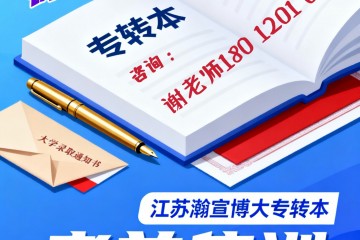 从基础到冲刺押题,瀚宣博大专转本培训,系统规划、全程护航 从基础到冲刺押题,瀚宣博大专转本培训,系统规划、全程护航