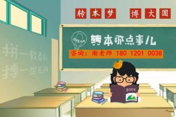 冲南京晓庄！五年制专转本备考划重点，瀚宣博大助你上岸