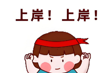 专转本难？那是没找对机构，瀚宣博大80%+通过率，上案稳