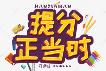 转本免费试听！瀚宣博大五年制专转本17年老牌机构，靠谱