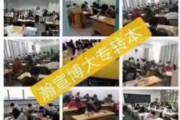 瀚宣博大专注五年制专转本培训，集训教学，上岸率高